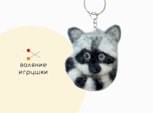 Мастер-класс по валянию из шерсти - игрушка-брелок «Енот»