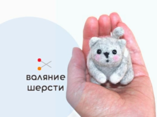 Мастер-класс по валянию из шерсти - игрушка «Котёнок в ладошке»