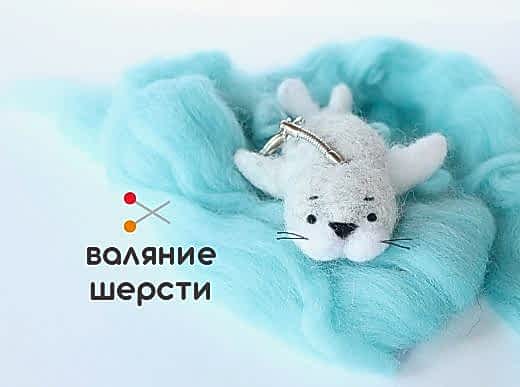 Мастер-класс по валянию из шерсти - игрушка-брелок «Тюлень»