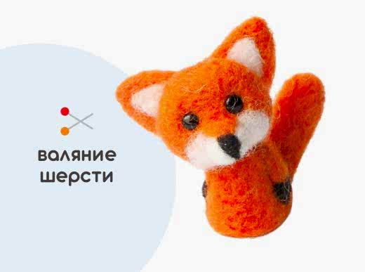 Мастер-класс по валянию из шерсти - игрушка «Лиска»