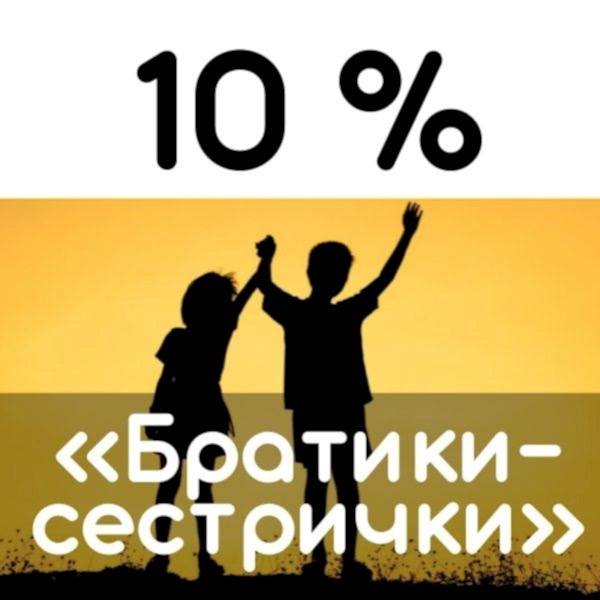 Скидка Братики-сестрички