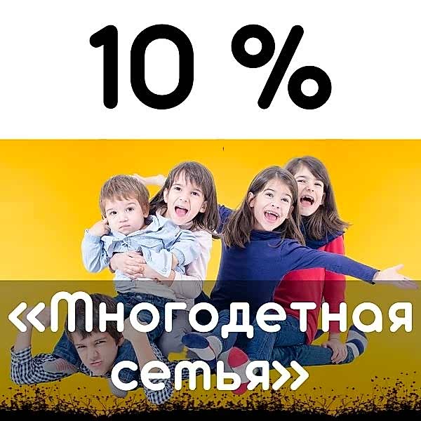 Скидка Многодетная семья