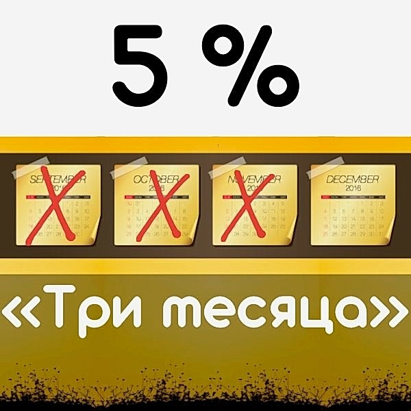 Скидка три месяца
