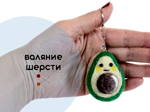 Мастер-класс по валянию из шерсти - игрушка-брелок «Авокадо»