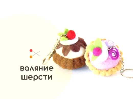 Мастер-класс по валянию из шерсти - игрушка «Пироженка»