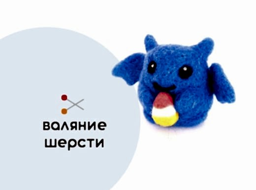 Мастер-класс по валянию из шерсти - игрушка «Дракончик»