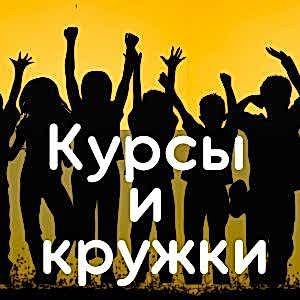 Курсы и кружки