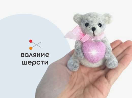 Мастер-класс по валянию из шерсти - игрушка «Тедди»