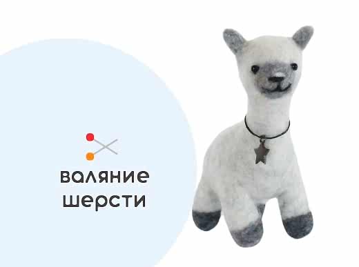 Валяние из шерсти - мастер-класс по созданию игрушки «Лама»