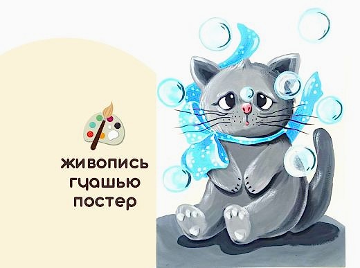 Мастер-класс по живописи - постер «Малыш»