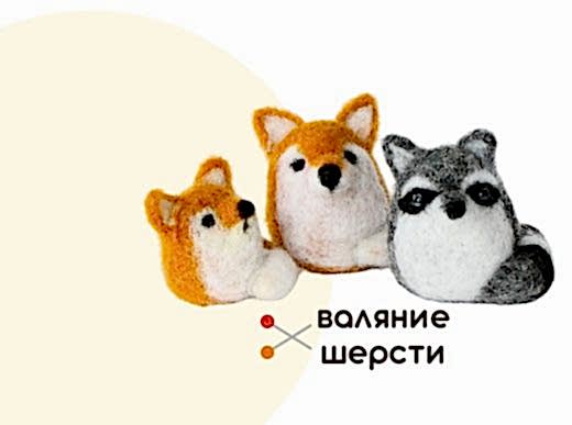 Мастер-класс по валянию из шерсти - игрушка «Лисичка»