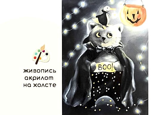 Мастер-класс по живописи на холсте - интерьерная картина «Кошачий Хэллоуин»