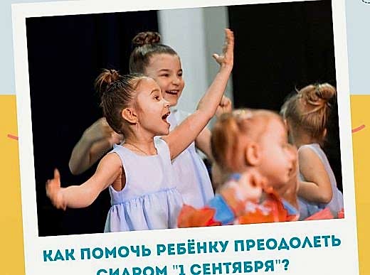 Пережить ребёнку 1 сентября