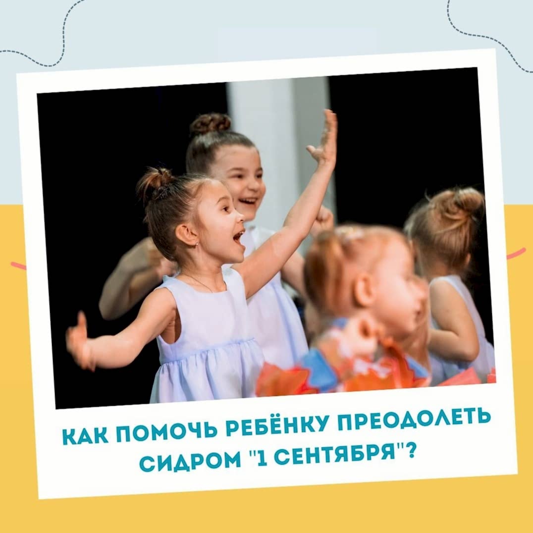 Пережить ребёнку 1 сентября