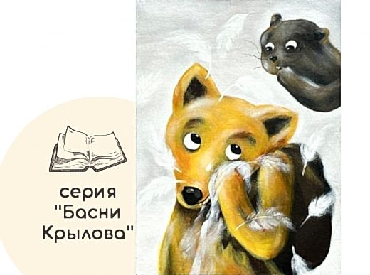 Мастер-класс по живописи на холсте - интерьерная картина «Лисица и сурок»