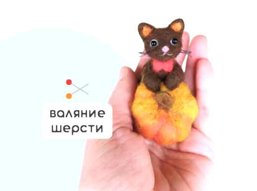 Мастер-класс по валянию из шерсти - игрушка «Тыковка»