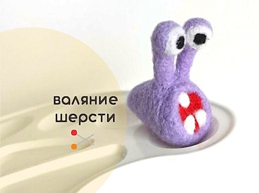 Мастер-класс по валянию из шерсти - игрушка «Микробчик»