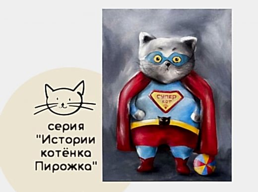 Мастер-класс по живописи на холсте - интерьерная картина «СуперКот»