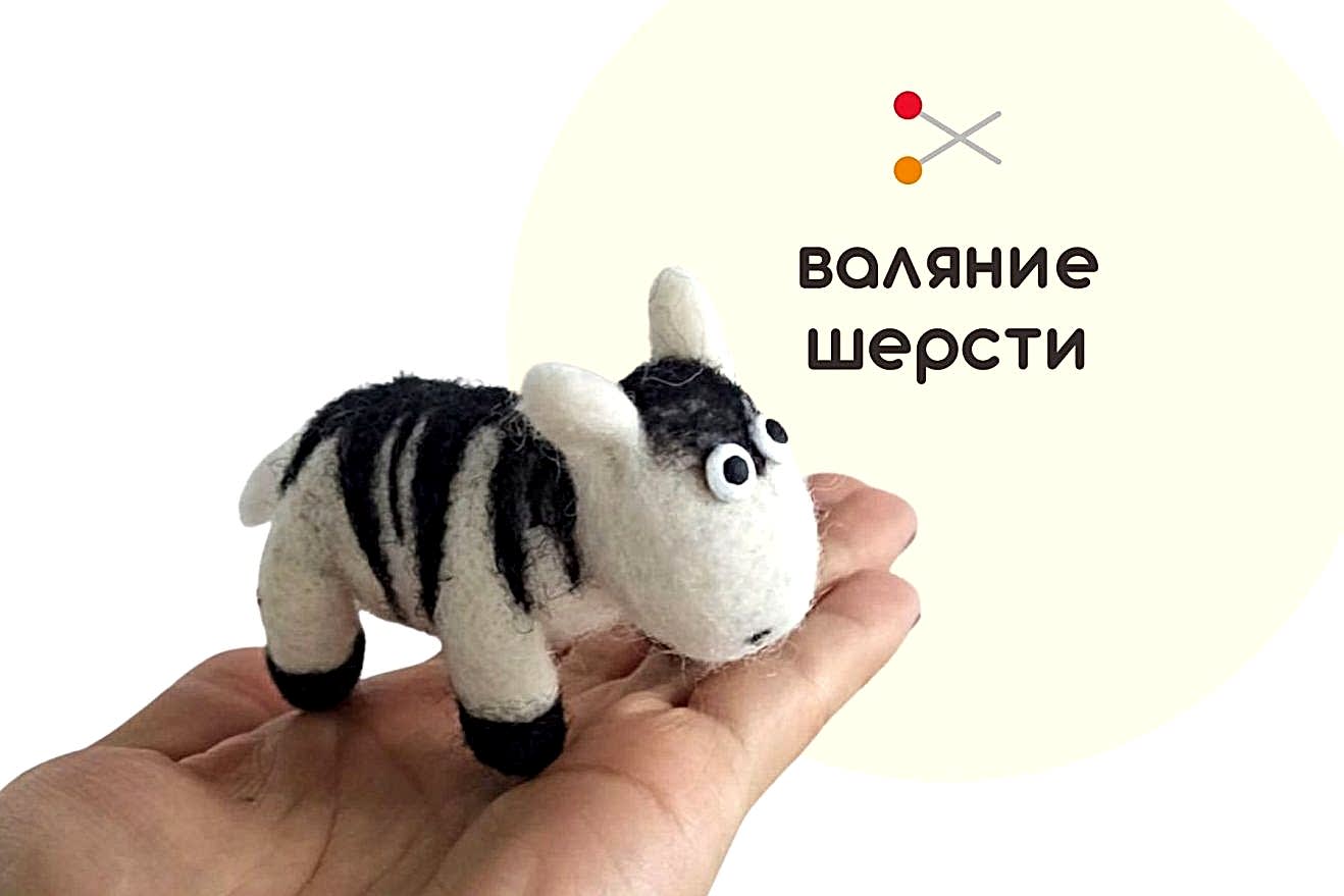 Мастер-класс по валянию из шерсти - игрушка «Зебра Клавушка»