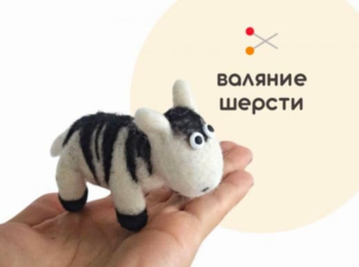Мастер-класс по валянию из шерсти - игрушка «Зебра Клавушка»