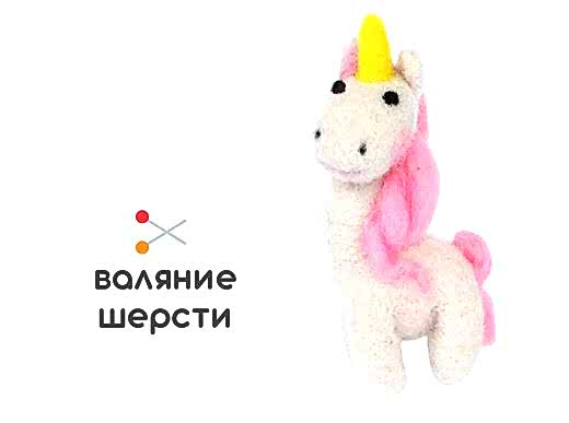Мастер-класс по валянию из шерсти - игрушка «Единорожка»