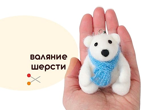 Мастер-класс по валянию из шерсти - Ёлочная игрушка «Белый медвежонок»