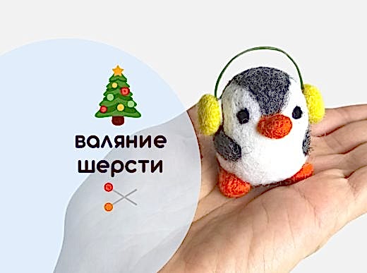 Мастер-класс по валянию из шерсти - игрушка «Пингвиненок Лулу»