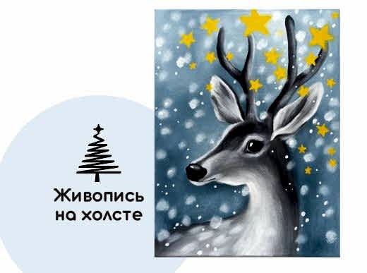 Мастер-класс по живописи на холсте - интерьерная картина «Звёздный олень»