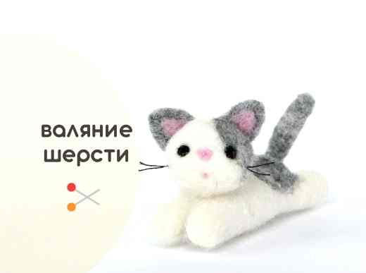 Мастер-класс по валянию из шерсти - игрушка-брелок «Котик»