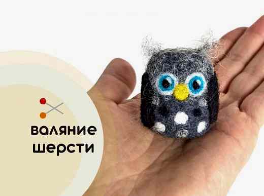 Мастер-класс по валянию из шерсти - Игрушка-брелок «Совушка»