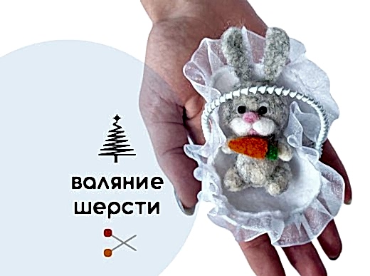 Мастер-класс по валянию из шерсти - ёлочная игрушка «Малыш крольчонок»