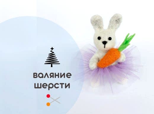 Мастер-класс по валянию из шерсти - ёлочная игрушка «Крольчишка-символ года»