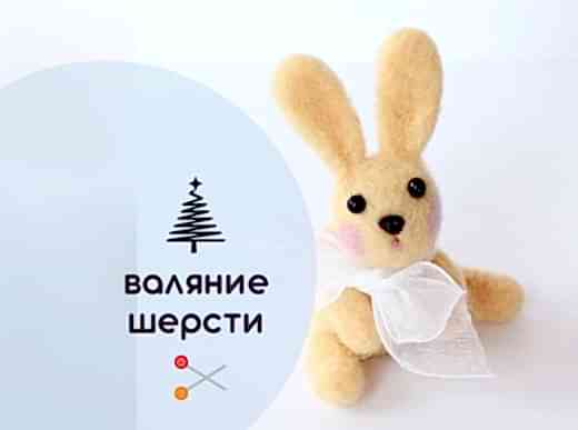 Мастер-класс по валянию из шерсти - ёлочная игрушка «Кролик Лапушка»