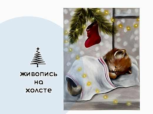 Мастер-класс по живописи на холсте - интерьерная картина «Новогодний сюрприз»