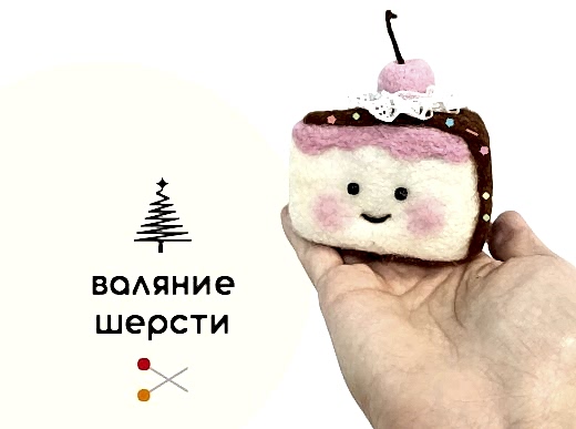 Мастер-класс по валянию из шерсти - игрушка «Тортик»