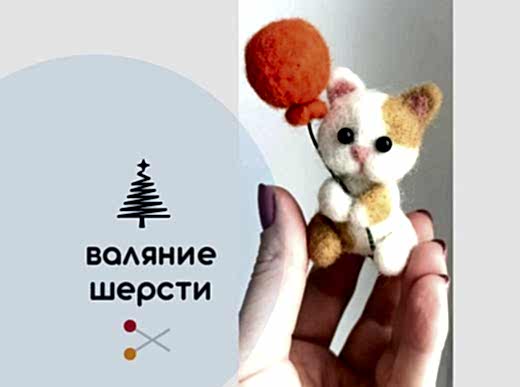 Мастер-класс по валянию из шерсти - игрушка «Киса»