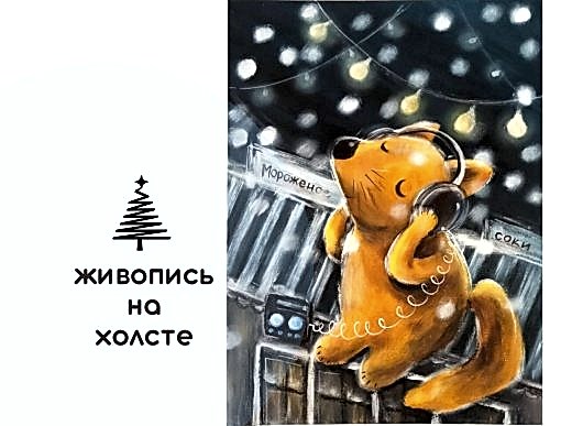 Мастер-класс по живописи на холсте - интерьерная картина «Лиска диско»