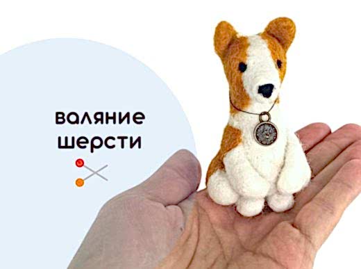 Мастер-класс по валянию из шерсти - игрушка-собачка «Бим»