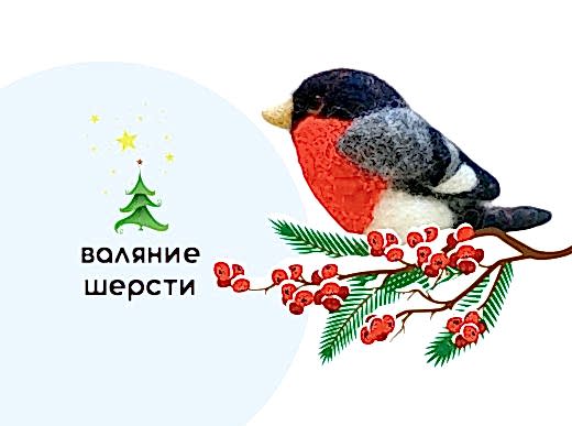 Мастер-класс по валянию из шерсти - ёлочная игрушка «Снегирёк»