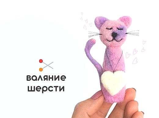 Мастер-класс по валянию из шерсти - игрушка «Радужный кот»