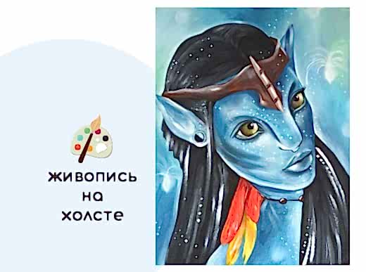 Мастер-класс по живописи на холсте - интерьерная картина «Аватар»