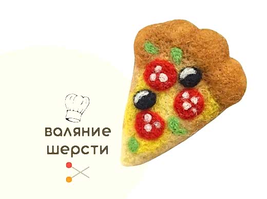 Мастер-класс по валянию из шерсти - игрушка-брелок «Пицца»