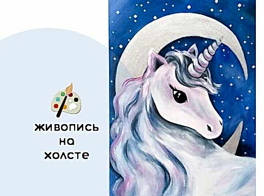 Мастер-класс по живописи на холсте - интерьерная картина «Единорожка»