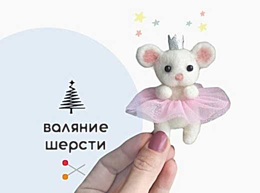 Мастер-класс по валянию из шерсти - игрушка «Принцесса»