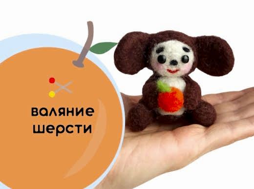 Мастер-класс по валянию из шерсти - игрушка «Чебурашка»