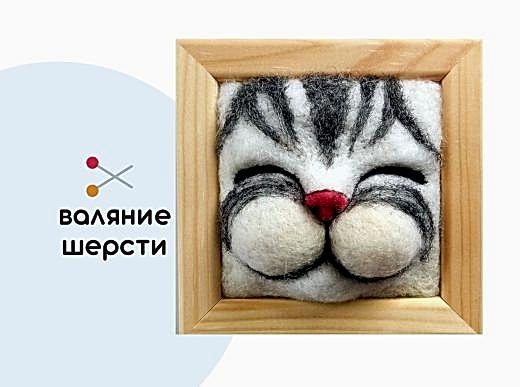 Мастер-класс по валянию из шерсти - интерьерное панно «Котёнок Соня»