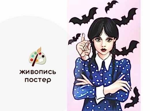 Мастер-класс по живописи - постер «Уэнсдэй»