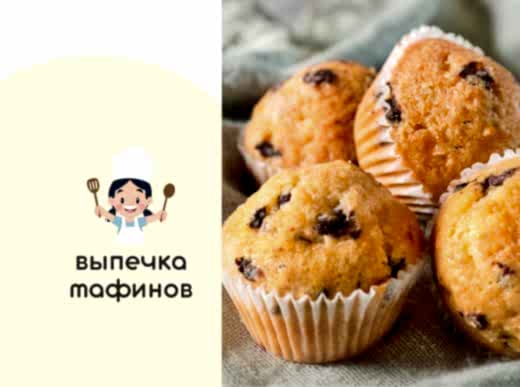 Кулинарный мастер-класс - Маффины «Маффины с шоколадом и ягодками»