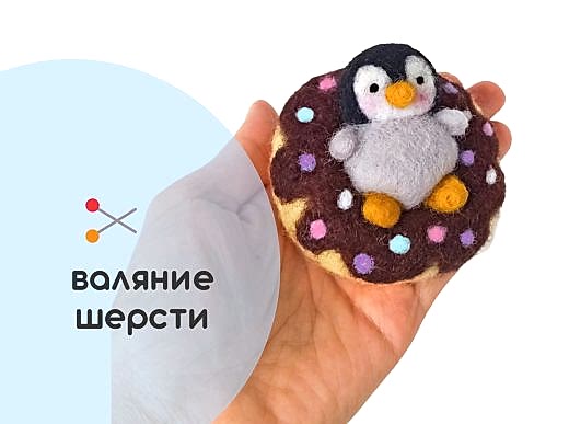 Мастер-класс по валянию из шерсти - игрушка-брелок «Весёлый Пончик»