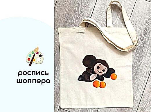 Мастер-класс по росписи - шоппер «Чебурашка»